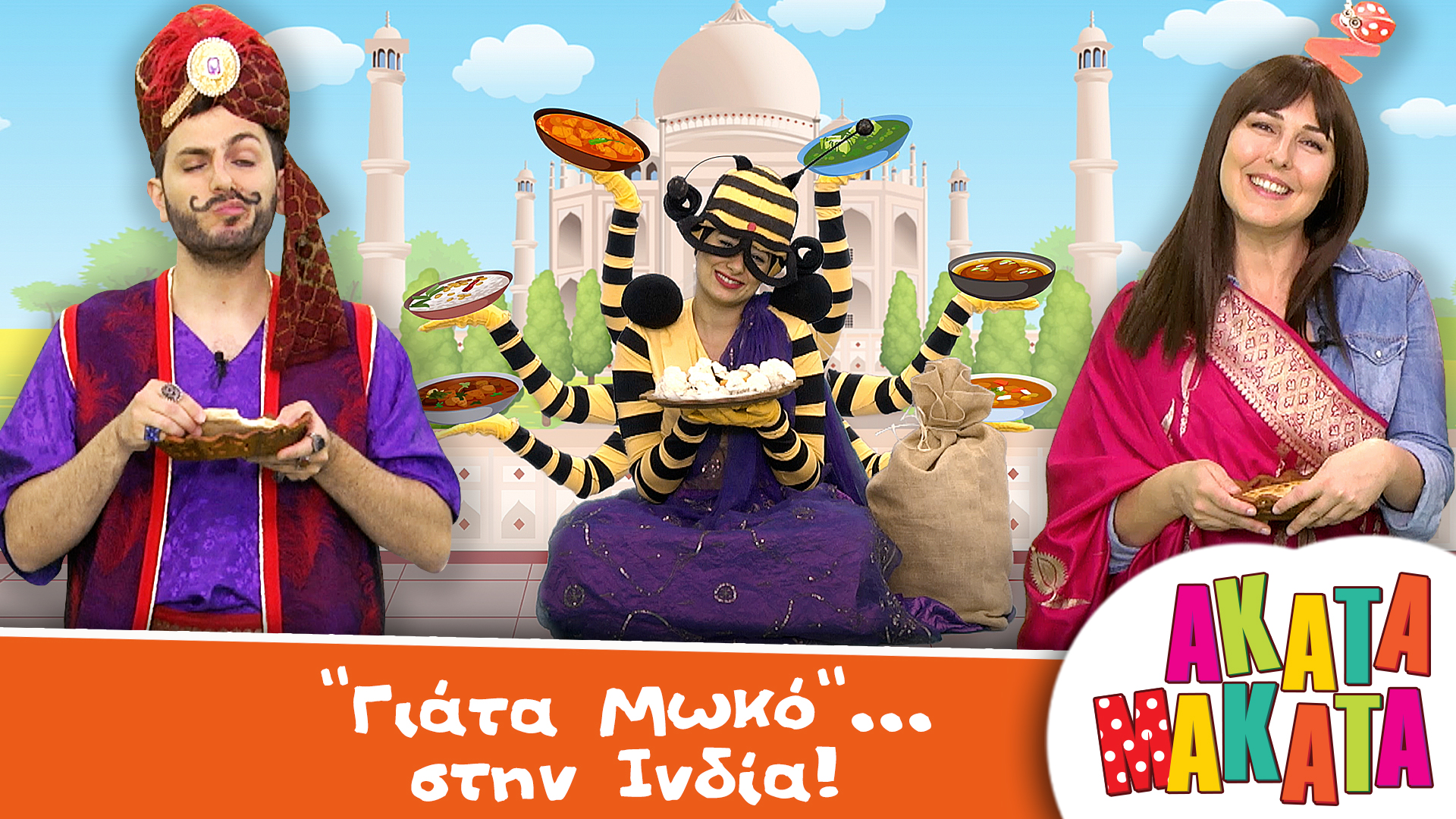 "Γιάτα Μωκό"... στηv Ινδία!