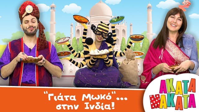 "Γιάτα Μωκό"... στηv Ινδία!