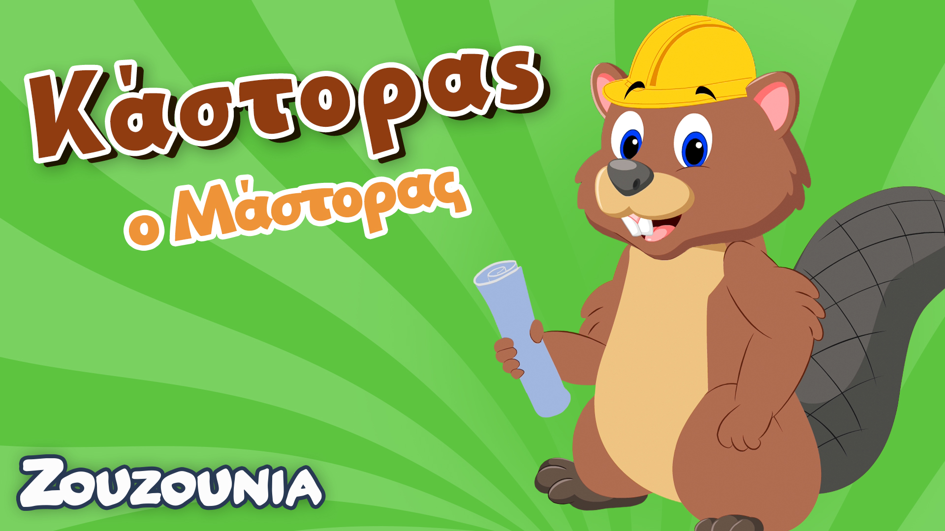 Μαθαίνουμε μαζί με τα Ζωάκια | Κάστορας Ο Μάστορας | Νέα Παιδiκή Σειρά