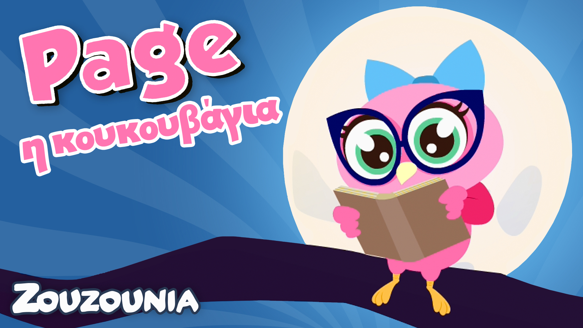 Μαθαίνουμε μαζί με τα Ζωάκια | Η Page η κουκουβάγια! | Νέα Παιδική Σειρά