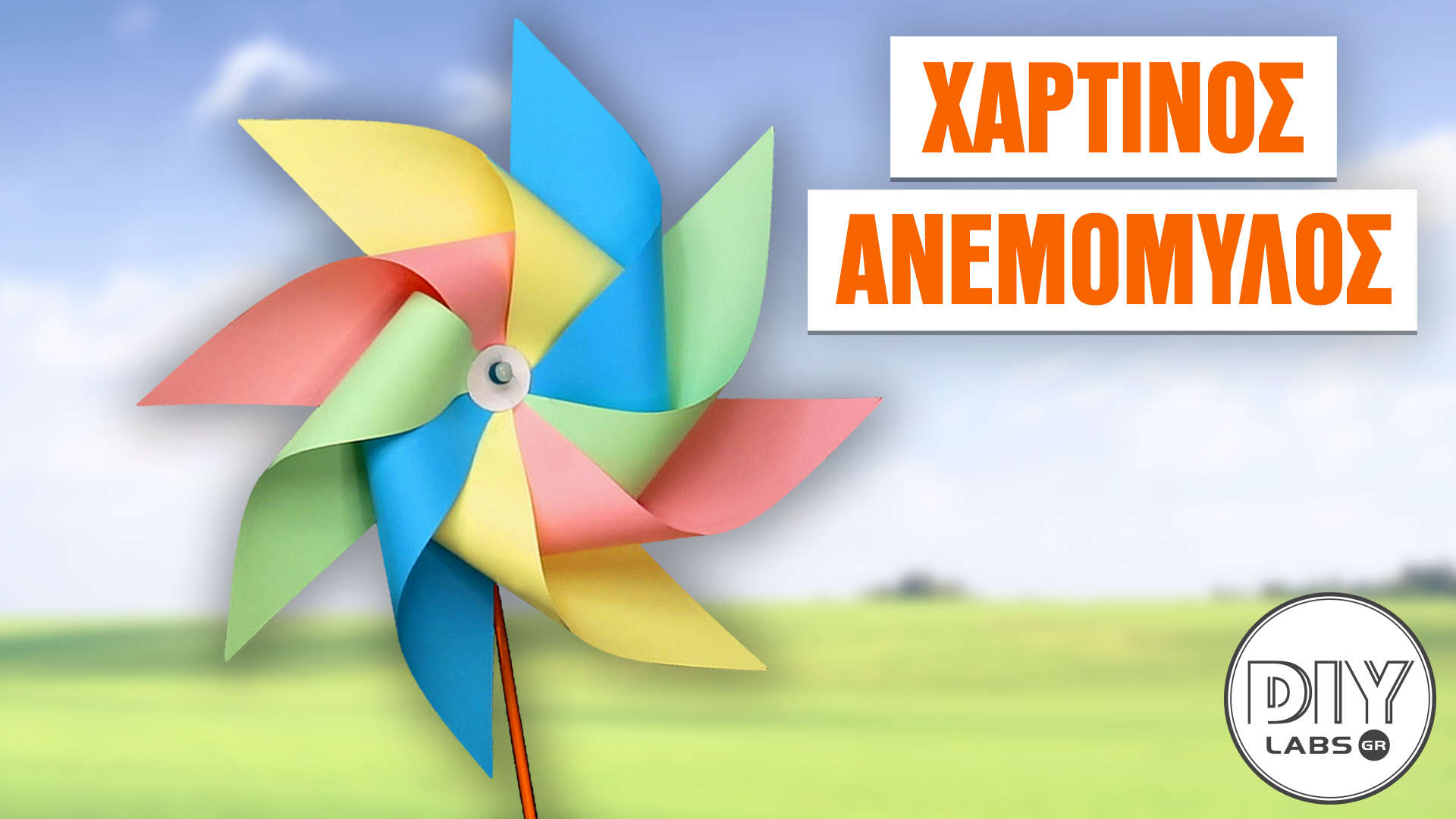 ΧΑΡΤΙΝΟΣ ΑΝΕΜΟΜΥΛΟΣ #DIYLabs