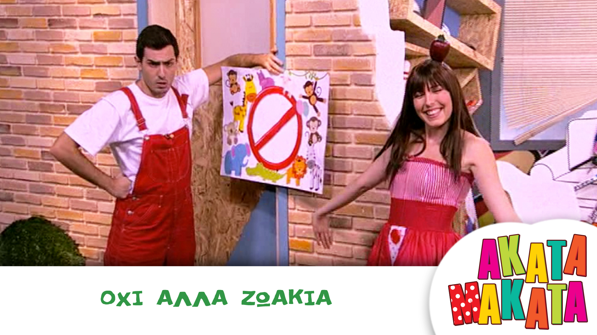 Όχι άλλα Ζωάκια