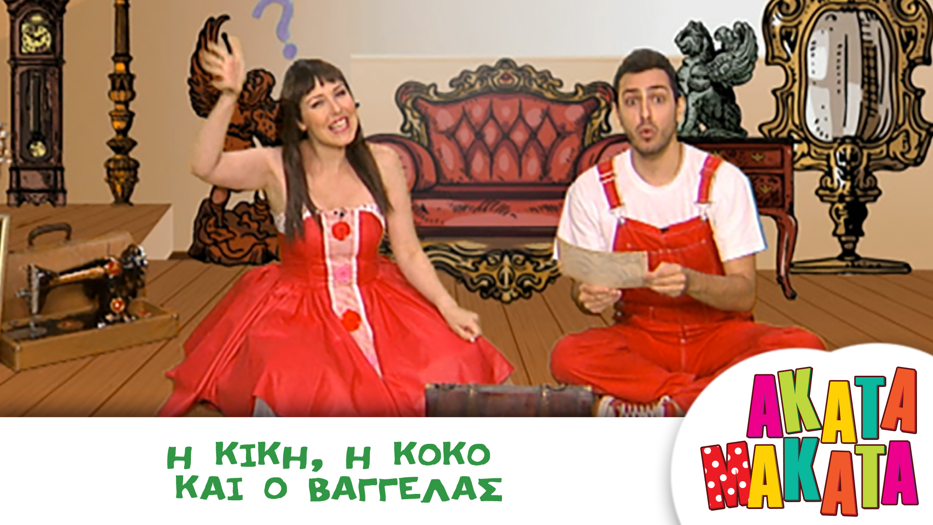 Η Κική, η Κοκό και ο Βαγγέλας