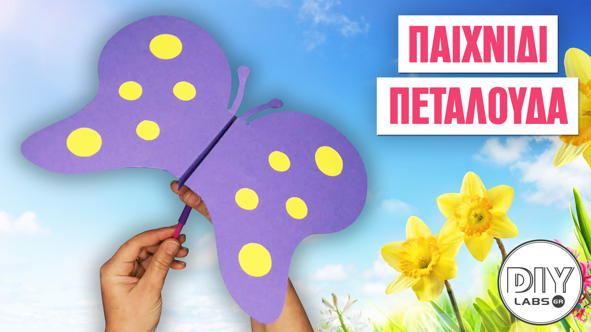 ΠΑΙΧΝΙΔΙ ΠΕΤΑΛΟΥΔΑ #DIYLabs