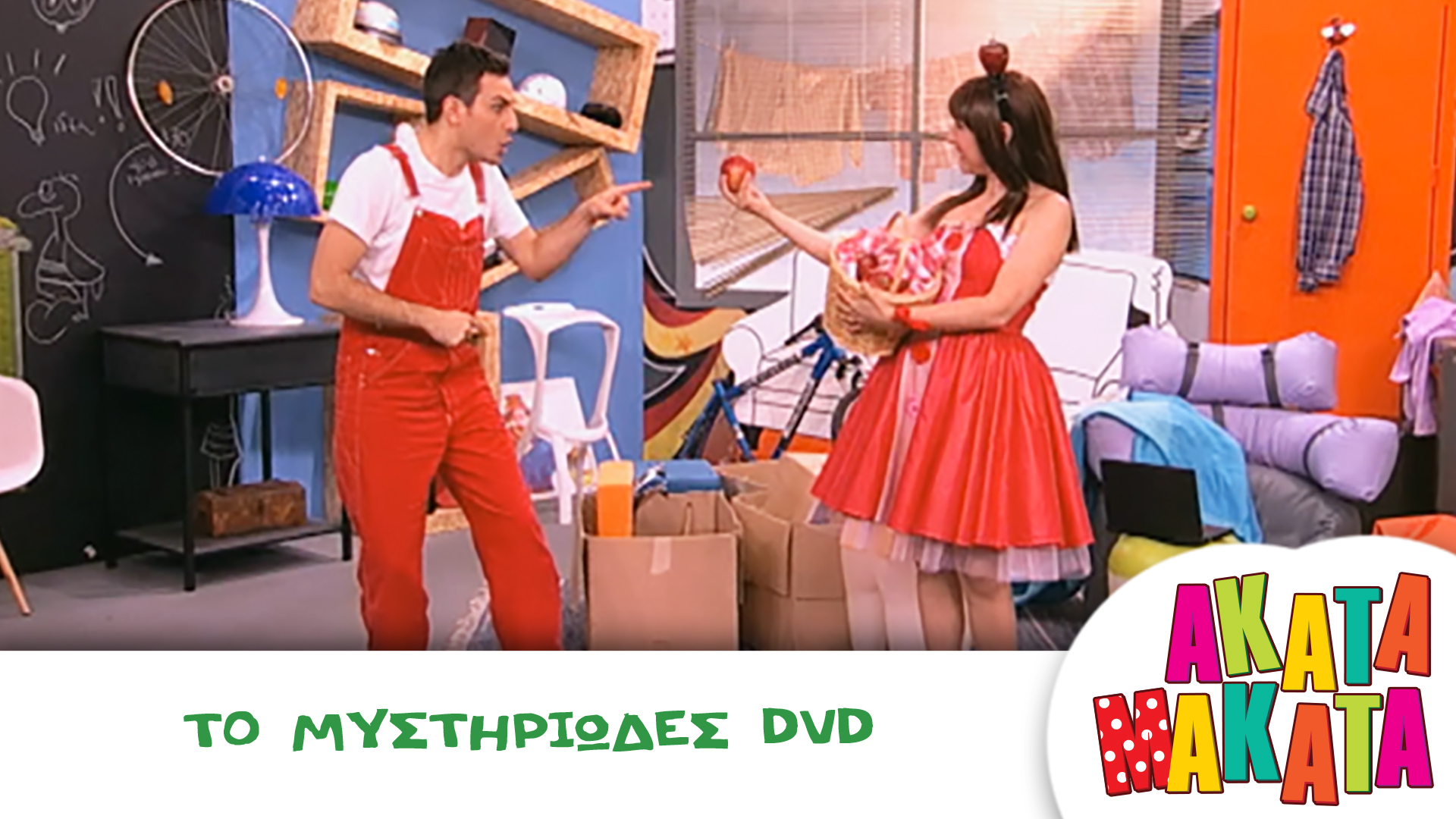 Το Μυστηριώδες DVD