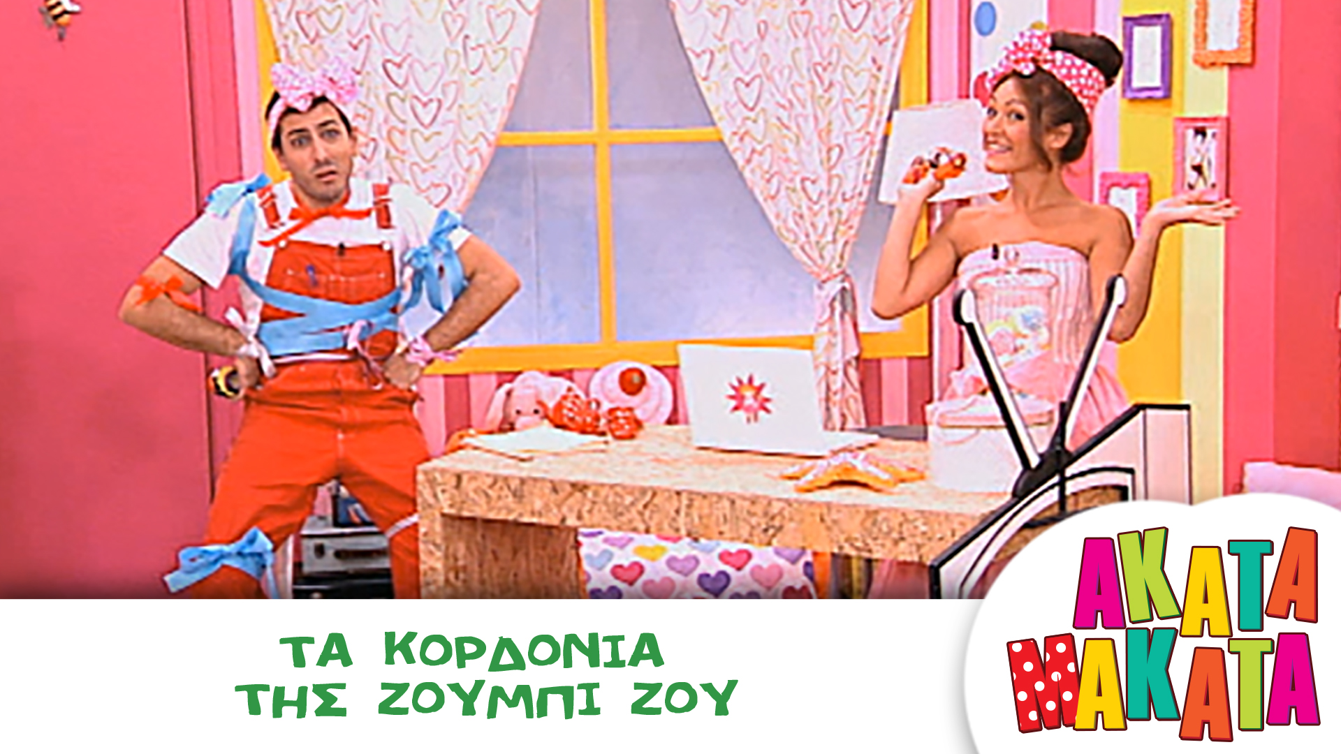 Τα Κορδόνια της Ζούμπι Ζου