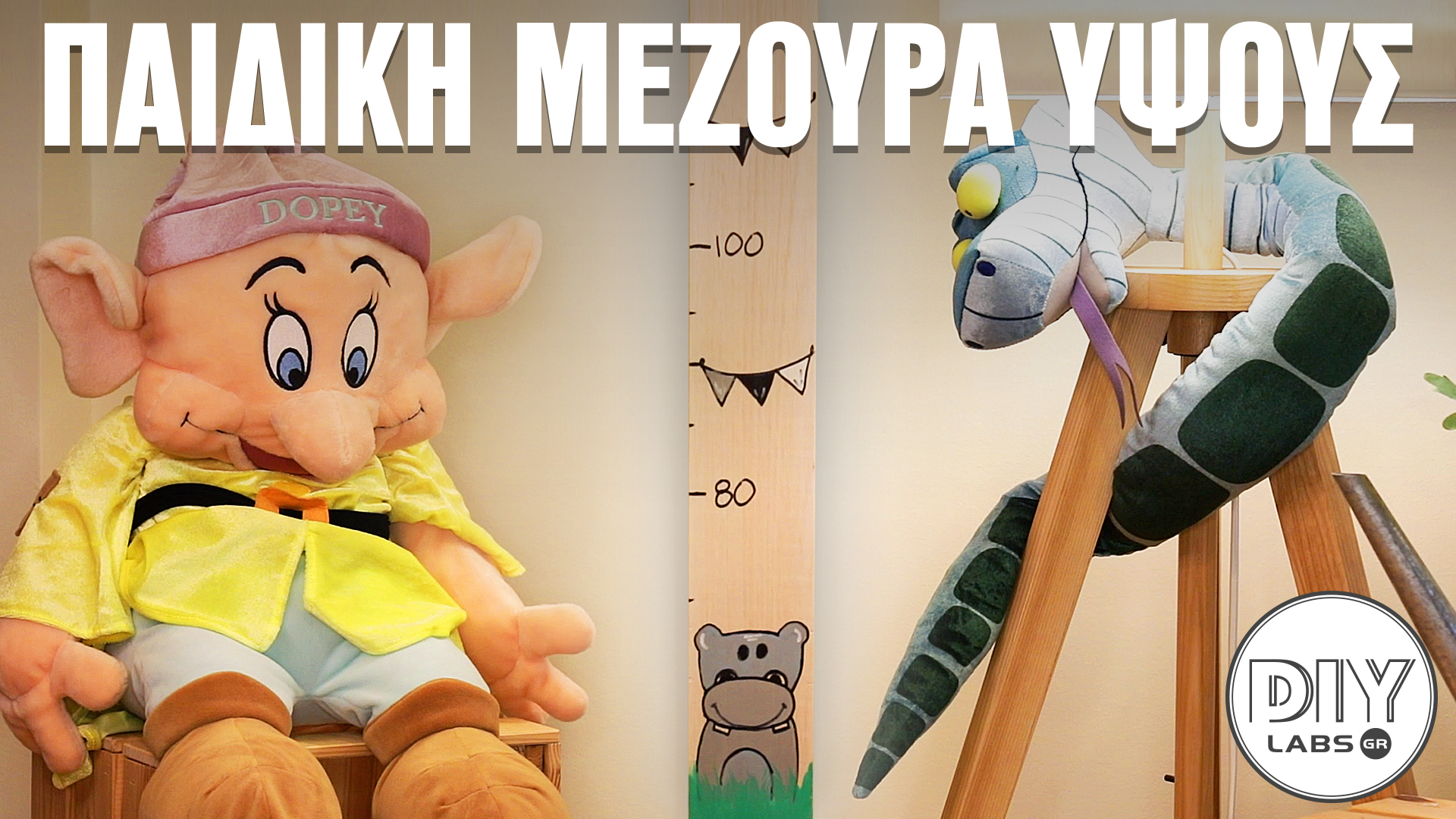 ΠΑΙΔΙΚΗ ΜΕΖΟΥΡΑ ΥΨΟΥΣ #DIYLabs